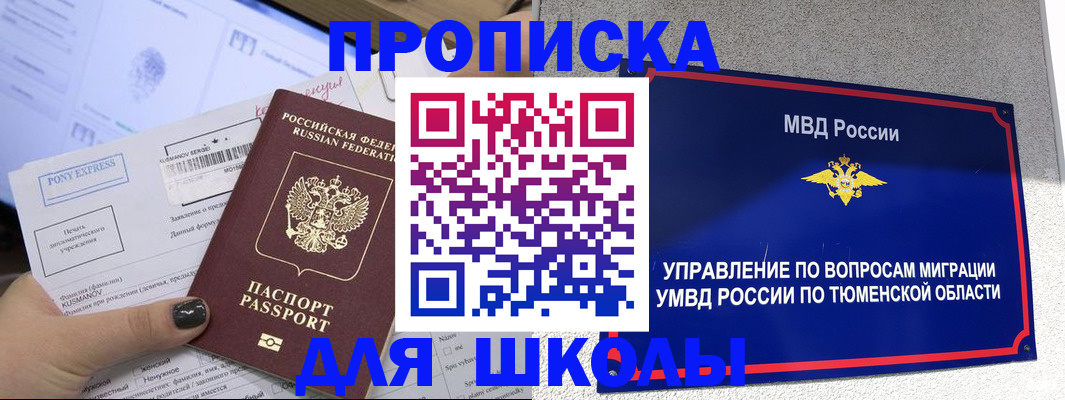 прописка для школы в Немане